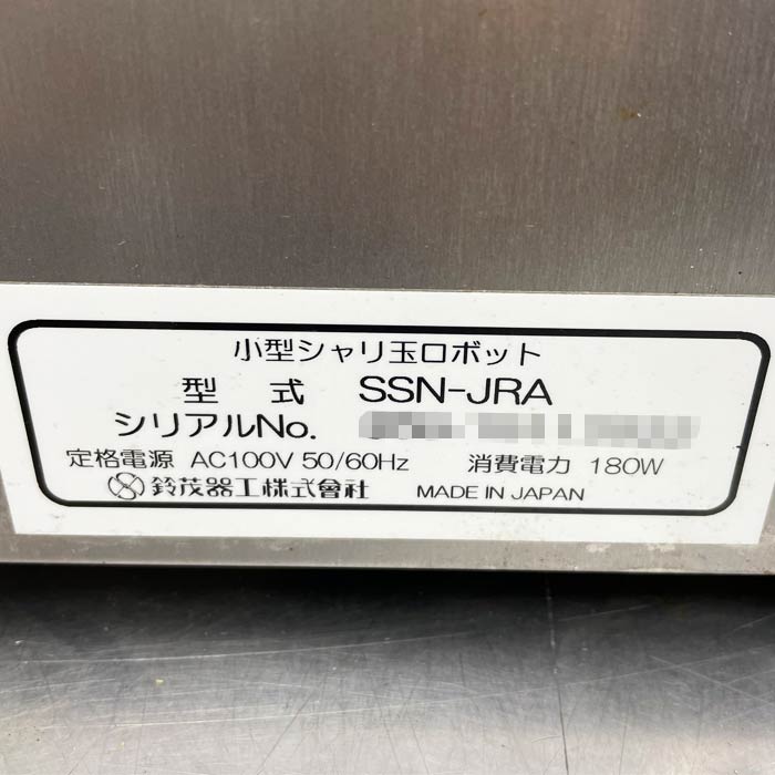 中古｜小型シャリ玉ロボット SSN-JRA 鈴茂器工 2019年 寿司ロボット SUZUMO ｜動産王｜富山｜送料無料