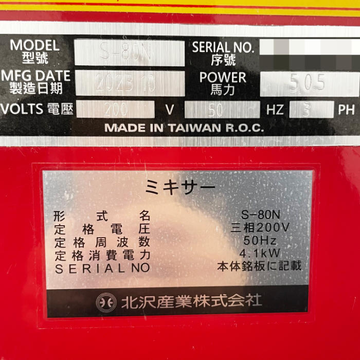 中古|ミキサー S-80N 北沢産業 2023年 パン生地 製菓 製パン キタザワ ピザ |動産王|千葉|送料無料