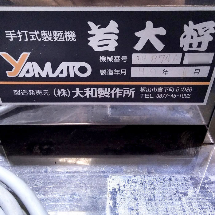 【中古】業務用 手打ち式 製麺機 W 874 A 大和製作所 若大将 ジャンク【動産王】千葉☆送料無料
