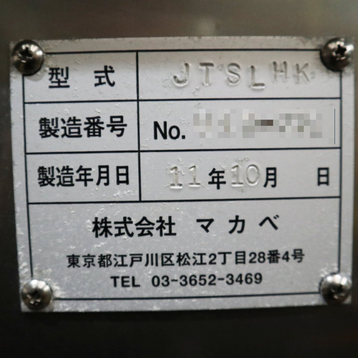 【中古】 2連式半自動充填機 マカベ JTSLHK 2011年 【動産王】千葉☆送料無料