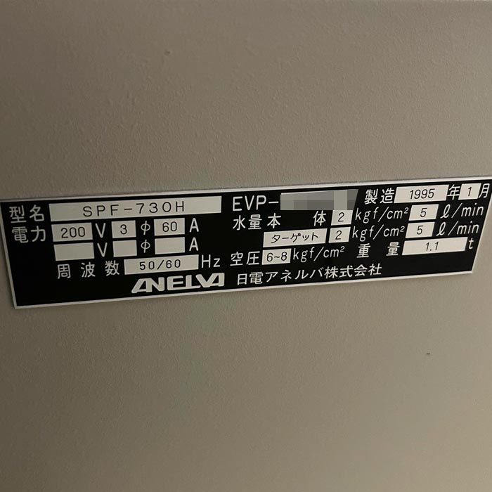 中古｜スパッタ装置一式 SPF-730H 日電アネルバ 1995年 スパッタリング装置 ｜動産王｜千葉｜送料無料