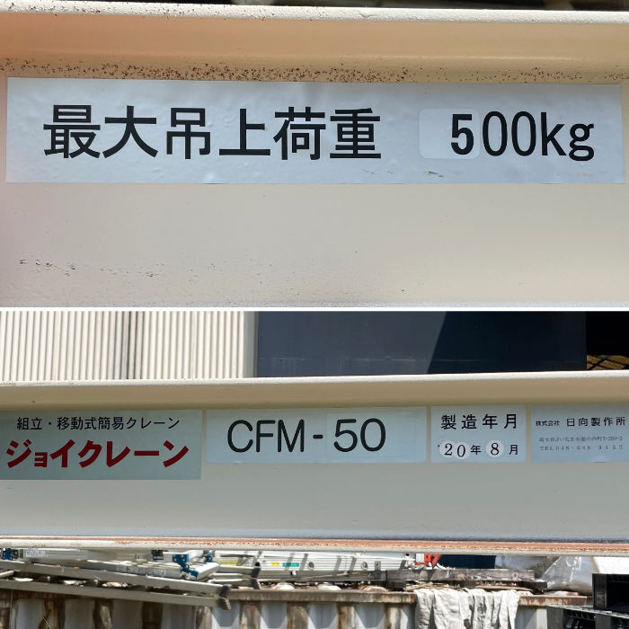中古｜組立式簡易クレーン ジョイクレーン CFM-50 日向製作所 2020年 チェーンブロック 物流機器 ｜動産王｜千葉｜引取｜送料別