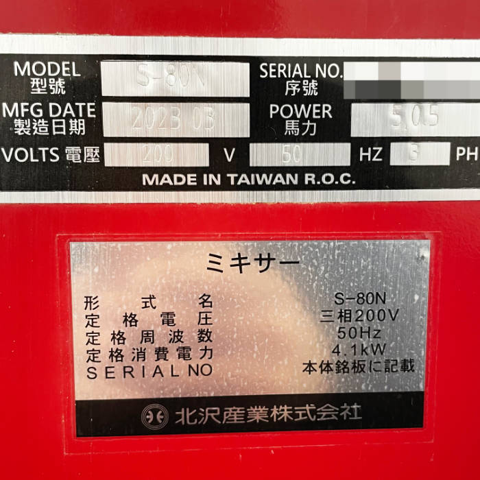 中古|ミキサー S-80N 北沢産業 2023年 パン生地 製菓 製パン キタザワ ピザ |動産王|千葉|送料無料