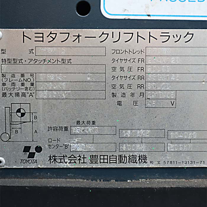 【中古】リーチフォークリフト 7FBR15 トヨタ 2010年 1.5t TOYOTA バッテリー式  【動産王】千葉★引取限定
