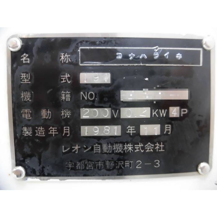 【中古】粉払い機 191 レオン自動機 1981年 コナハライキ【動産王】富山☆送料無料