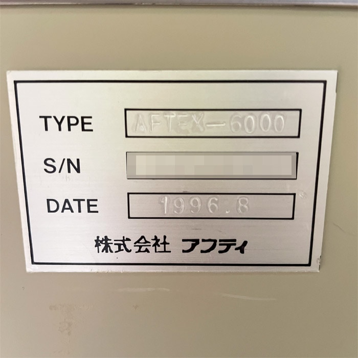 中古|多元固体ソースECRプラズマ成膜装置 AFTEX-6000 アフティ 1996年 プラズマ成膜装置 |現状渡し|動産王|千葉|送料無料