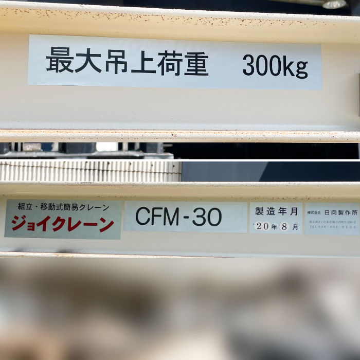 中古|移動式簡易ホイスト付きクレーン ジョイクレーン CFM-30 日向製作所 2020年 クレーン チェーンブロック |動産王|千葉|引取|送料別