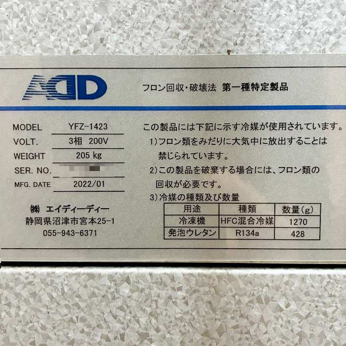 冷凍庫フリーザー　 業務用　ベーカーズプロダクション　三相200V 中古｜超低温冷凍庫 フリーザー YFZ-1423 ADD 2022年 三相200V －120