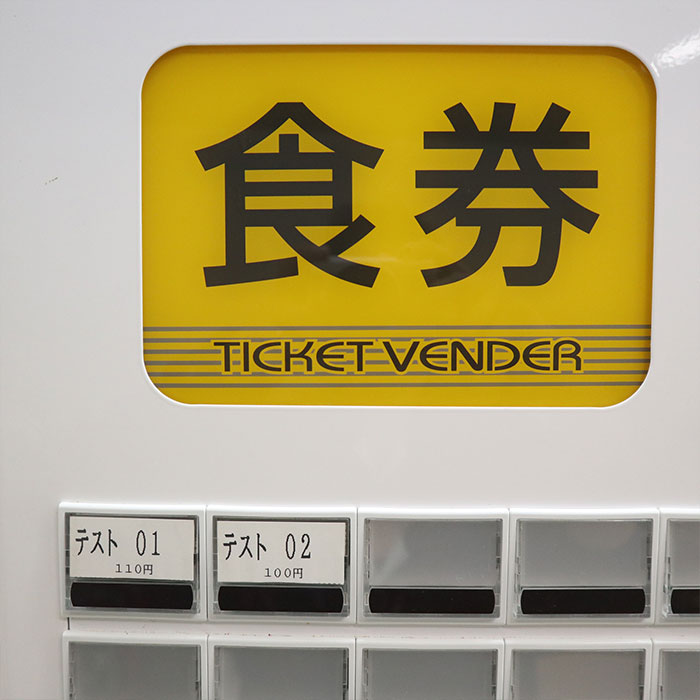 中古】券売機 BT-L250 NEC 業務用 低額紙幣対応 印刷式【動産王】千葉