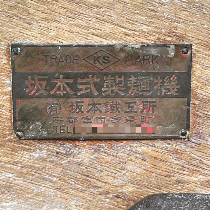 【中古】 坂本式製麺機 坂本鐵工所 麺作り めん類 厨房機器 業務用 【動産王】千葉☆送料無料