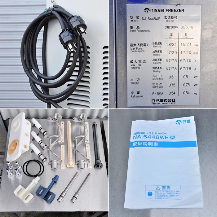 中古｜ソフトクリームサーバー NA-6448WE 日世 2010年 自動殺菌 ソフトクリームフリーザー ｜動産王｜大阪｜送料無料