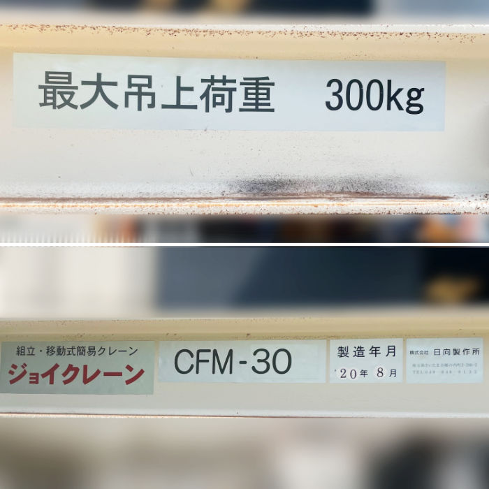 中古｜移動式簡易ホイスト付きクレーン ジョイクレーン CFM-30 日向製作所 2020年 クレーン チェーンブロック ｜動産王｜千葉｜引取｜送料別