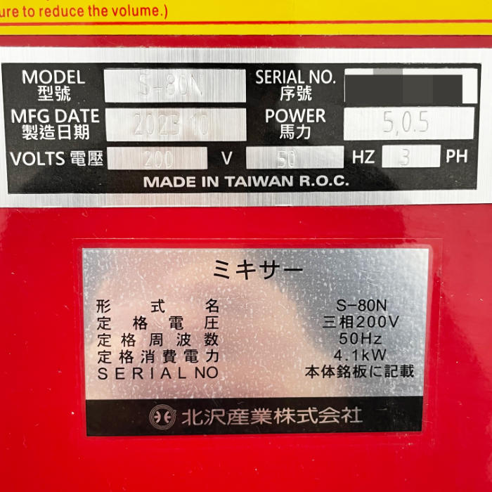 中古｜ミキサー S-80N 北沢産業 2023年 パン生地 製菓 製パン キタザワ ピザ ｜動産王｜千葉｜送料無料