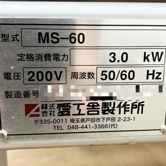 中古｜ミキサー MS-60 愛工舎製作所 2021年 業務用 厨房 撹拌機 製パン
