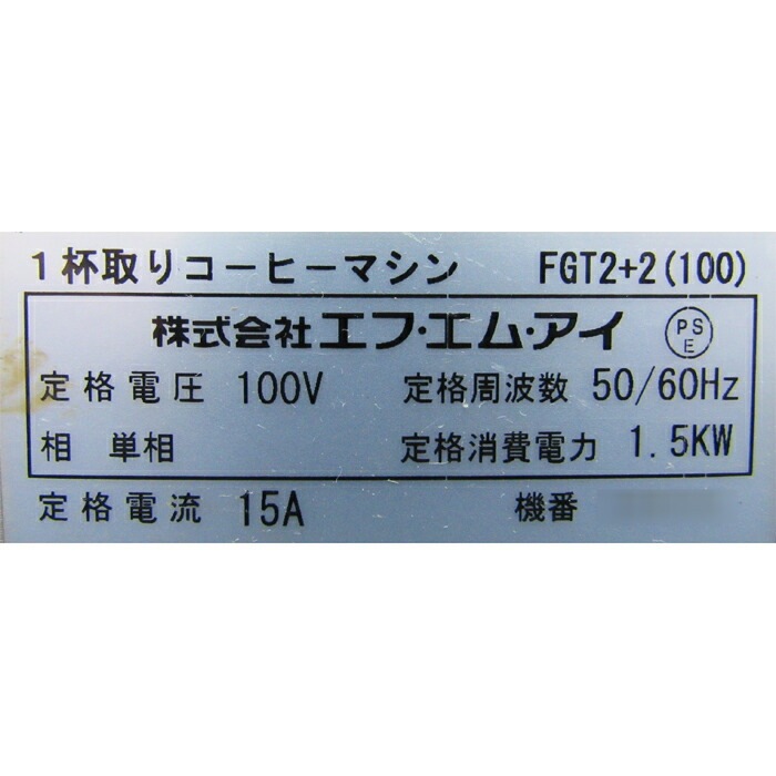 【中古】 ボナマット コーヒーマシン FGT2+2(100) エフ・エム・アイ FMI 1杯取り    店舗什器【動産王】仙台☆送料無料
