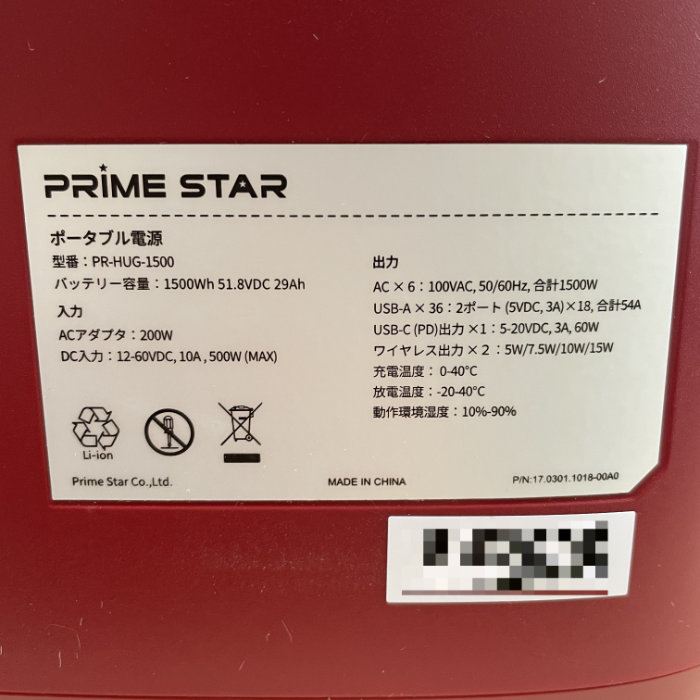 【中古】 ポータブル蓄電池 PR-HUG-1500 プライムスター 2023年 ポタ電 ポータブルバッテリー 【動産王】千葉☆送料無料
