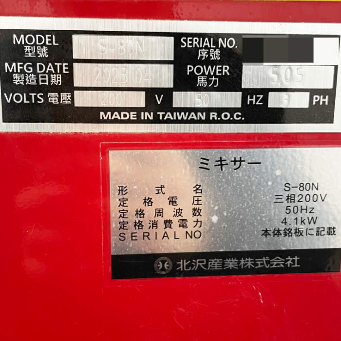 中古|ミキサー S-80N 北沢産業 2023年 パン生地 製菓 製パン キタザワ ピザ |動産王|千葉|送料無料