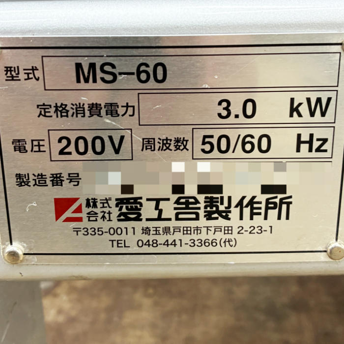 中古｜ミキサー MS-60 愛工舎製作所 2021年 業務用 厨房 マイティS