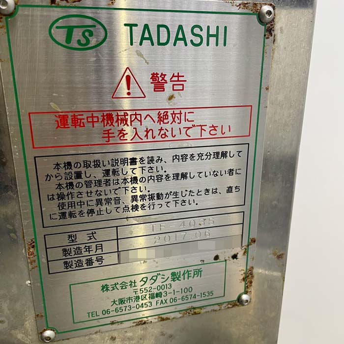 中古|魚体処理加工機 TF-403S タダシ製作所 2017年式 工場 機械 |動産王|宮城|送料無料