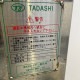 中古|魚体処理加工機 TF-403S タダシ製作所 2017年式 工場 機械 |動産王|宮城|送料無料