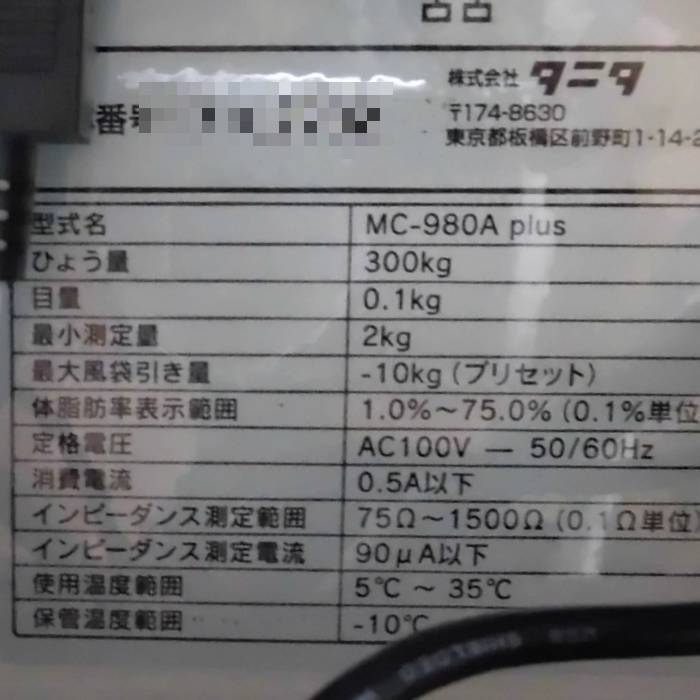 【中古】マルチ周波数体組成計 MC-980A plus タニタ 2017年 電気抵抗線式はかり 業務用【動産王】富山☆送料無料