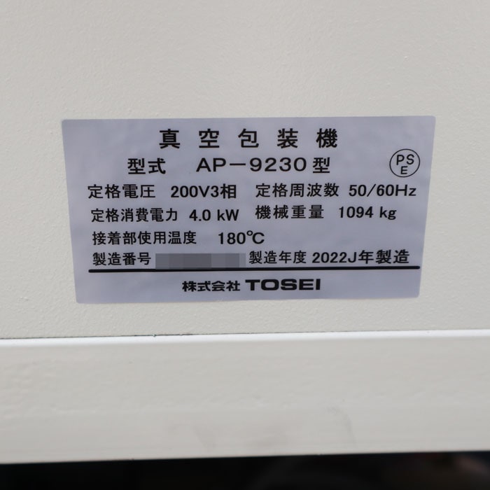 中古｜真空包装機 AP-9230 TOSEI 2022年 布団 毛布 圧縮包装機 大型梱包 業務用 衣類圧縮機｜動産王｜千葉｜送料無料