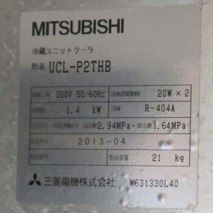 中古】コンデンシングユニット ERA-RP15B UCL-P2THB ミツビシ 2013年
