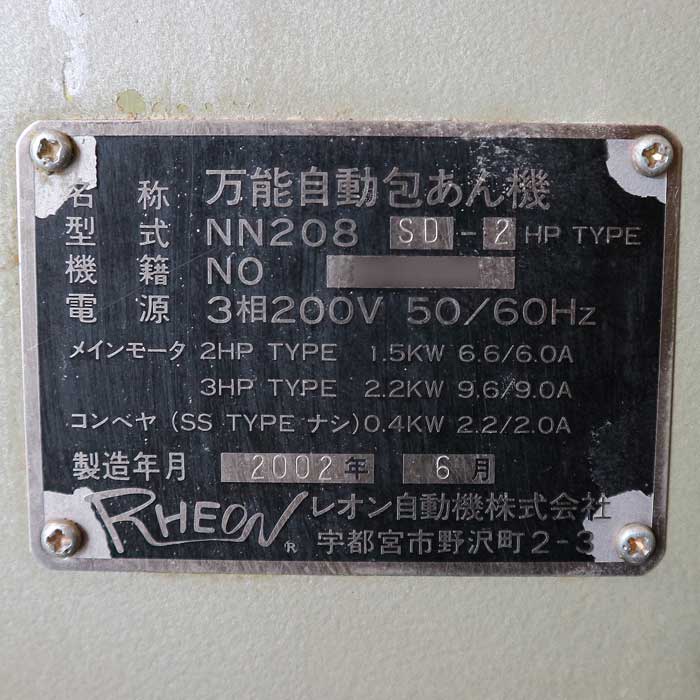 【中古】万能自動包餡機 NN208 SD-2HP レオン自動機 2002年 【動産王】千葉☆送料無料