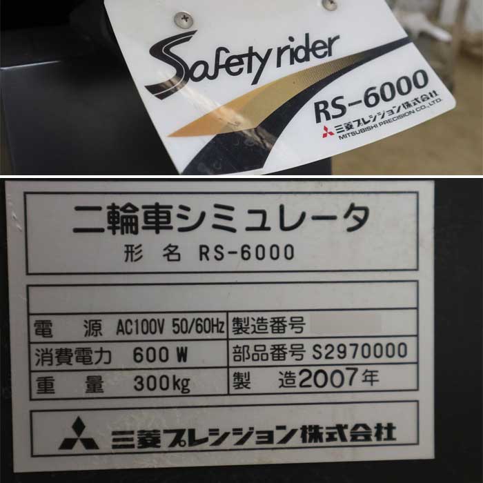 中古｜二輪車シミュレータ RS-6000 三菱プレシジョン 2007年 免許 自動二輪 教習所 Safety rider｜動産王｜千葉｜引取｜送料別