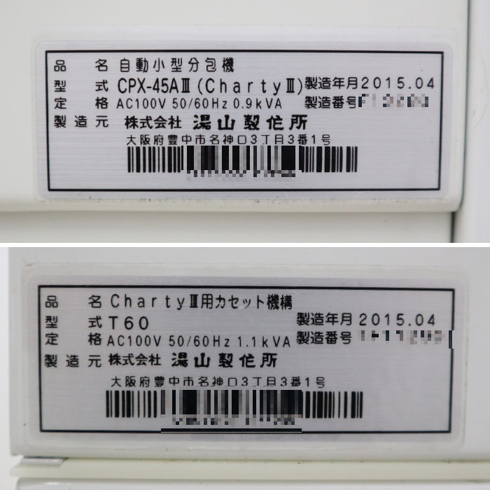 【中古】 分包機 湯山製作所 2015年 CPX-45AⅢ(ChartyⅢ) T60 カセット機構付き自動小型分包機 【動産王】千葉☆送料無料