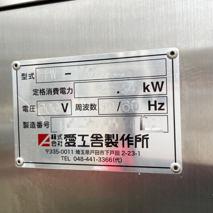 【中古】 小型連続高圧発泡 ミキサー ターボホイップ TW-70N 愛工舎製作所 アイコー 2011年 ホイップ 生クリーム 【動産王】千葉☆送料無料