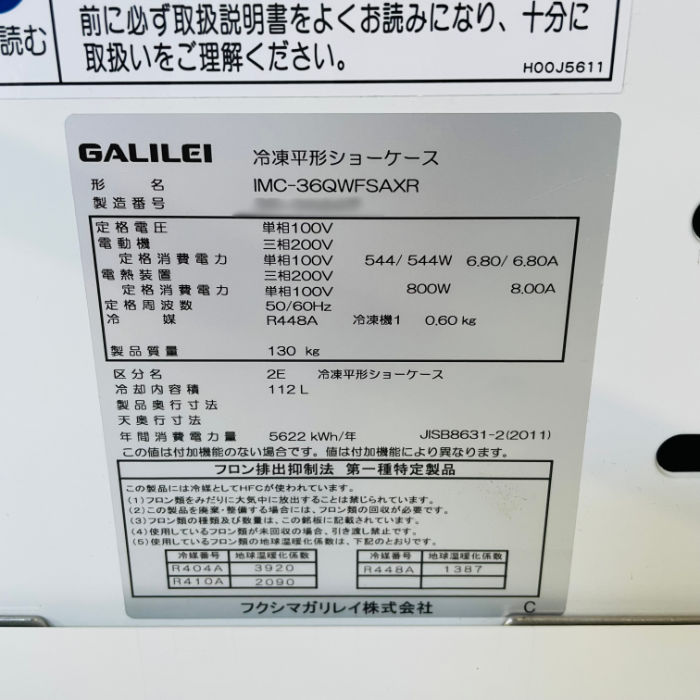 【中古】 冷凍平型ショーケース IMC-36QWFSAXR フクシマガリレイ 2022年 業務用 容量107L 【動産王】北海道★引取限定