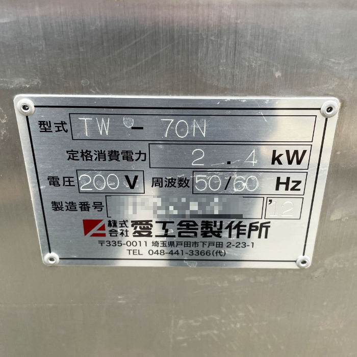 【中古】 小型連続高圧発泡 ミキサー ターボホイップ TW-70N 愛工舎製作所 アイコー 2011年 ホイップ 生クリーム 【動産王】千葉☆送料無料