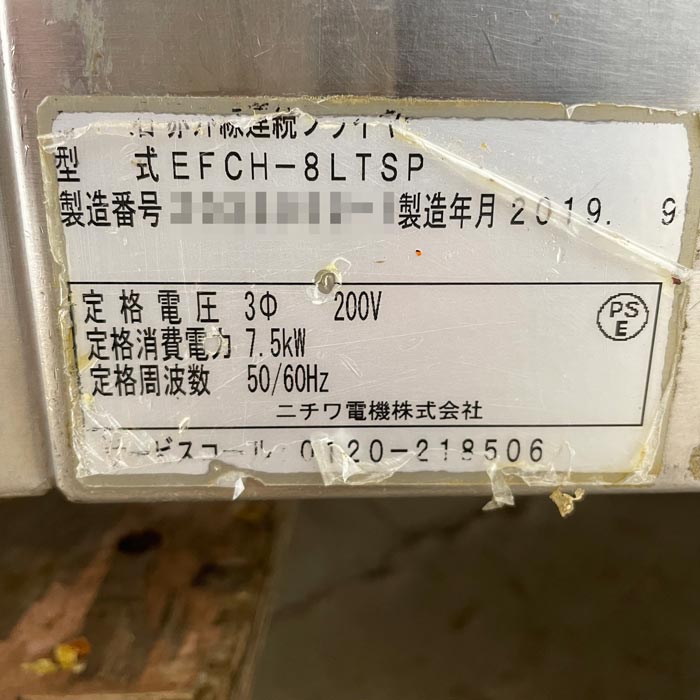 中古｜赤外線連続フライヤー EFCH-8LTSP ニチワ 2019年 揚げ物 電気フライヤー ｜動産王｜千葉｜送料無料