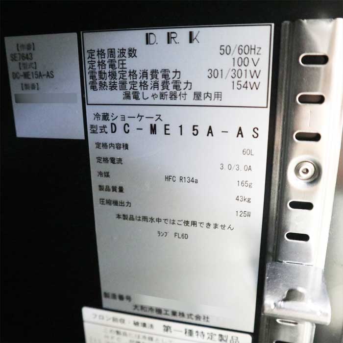 【中古】冷蔵ショーケース DC-ME15A-AS ダイワ 2014年 大和冷機 屋内用 【動産王】千葉☆送料無料