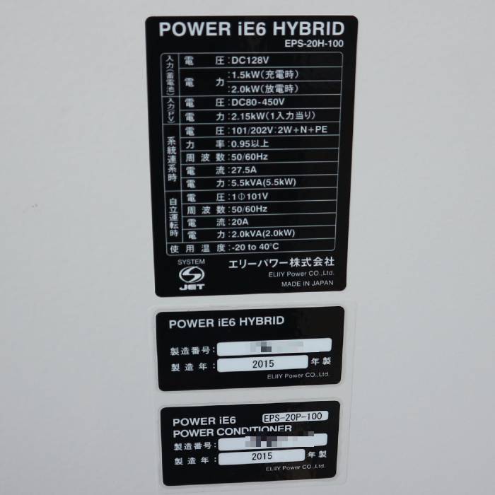中古|パワーコンディションナー 定置型蓄電システム POWER iE 6 2015年|現状渡し|動産王|千葉|引取|送料別
