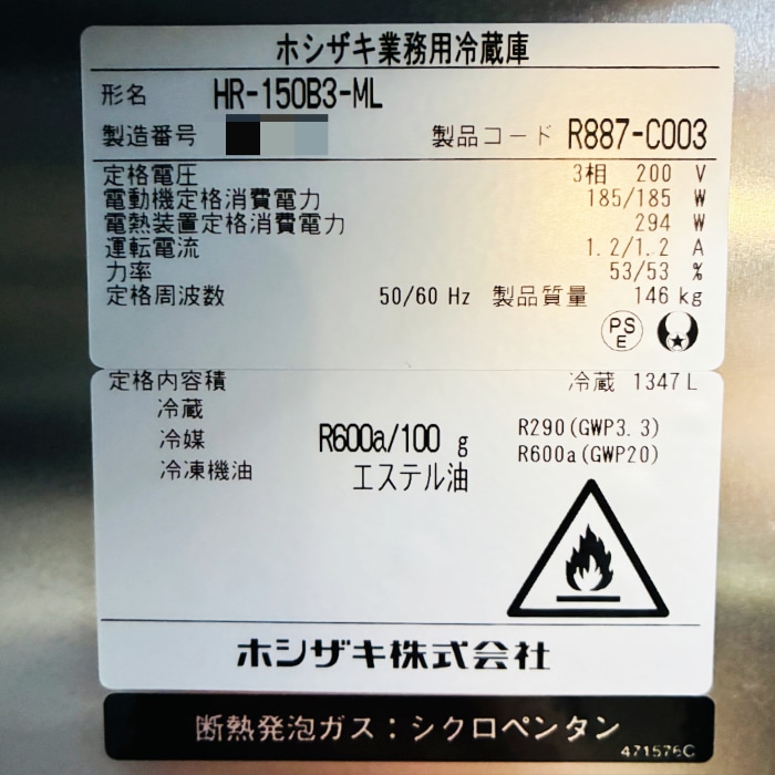 中古｜縦型冷蔵庫 HR-150B3-ML ホシザキ 2026年 ワイドスルー 4枚扉