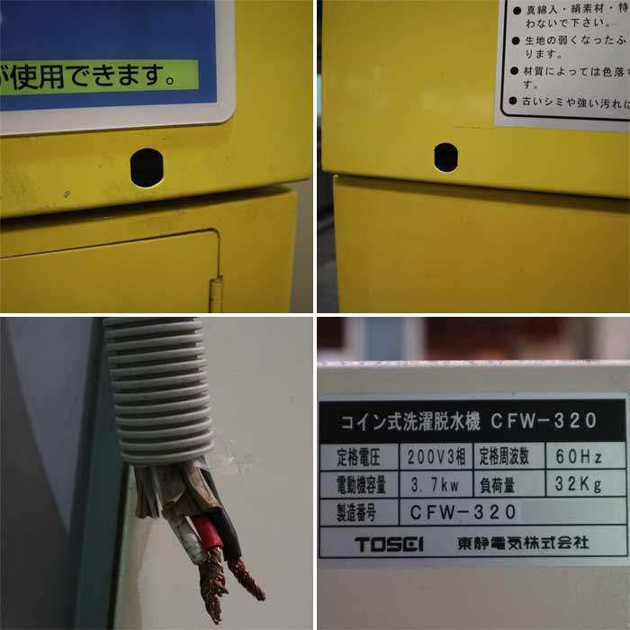【中古】コイン式洗濯脱水機 CFW-320 トーセイ TOSEI 60Hz 西日本専用 業務用 【動産王】千葉☆送料無料