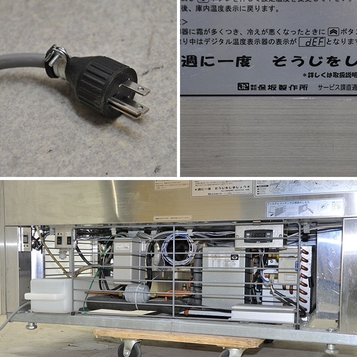 【中古】冷蔵ショーケース 保坂製作所 2016年 ショーケース 保坂【動産王】大阪☆送料無料
