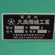 【中古】うどん専用製麺機 大成機械工業 TM-2 2型 ロール式製麺機【動産王】千葉☆送料無料