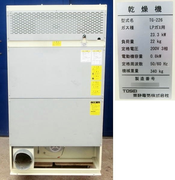 【中古】乾燥機 TG-226 TOSEI 2012年 施設用 LPガス  現状渡し【動産王】名古屋☆送料無料