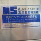 【中古】真空殺菌乾燥機 MS-60AE 芙蓉テクノサイエンス 2002年 【動産王】千葉☆送料無料