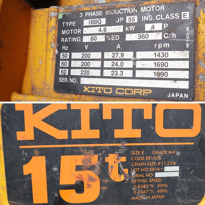 【中古】電気チェーンブロック ER150S キトー KITO 2003年頃 15t 現状渡し【動産王】千葉★引取限定