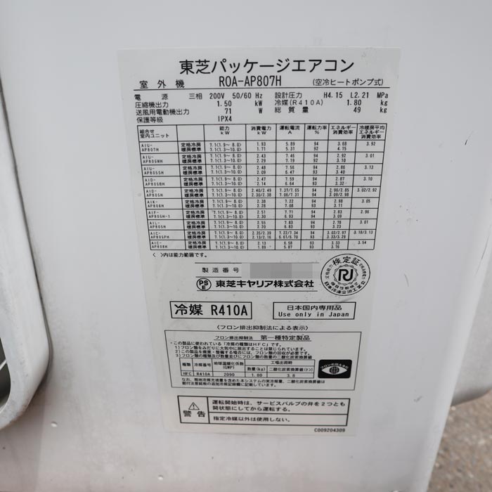 中古】 床置きパッケージエアコン AIF-AP805H-1 ROA-AP807H 東芝 2022