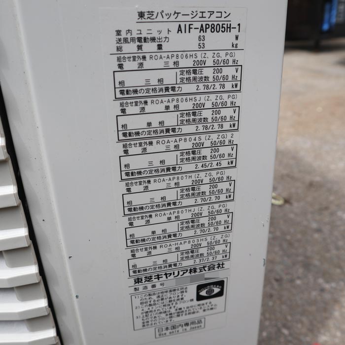 中古】 床置きパッケージエアコン AIF-AP805H-1 ROA-AP807H 東芝 2022
