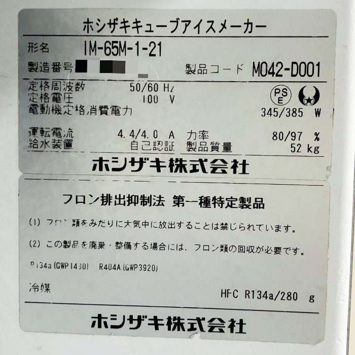 中古|製氷機 IM-65M-1-21 ホシザキ 2019年 ハーフキューブ アンダーカウンター |動産王|北海道|引取|送料別