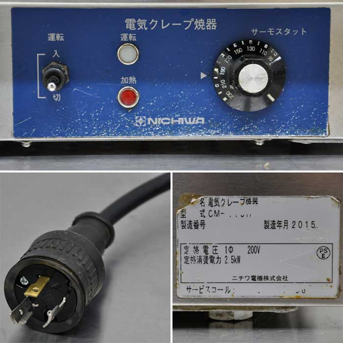 ニチワ業務用クレープ焼器 200V CM-410H