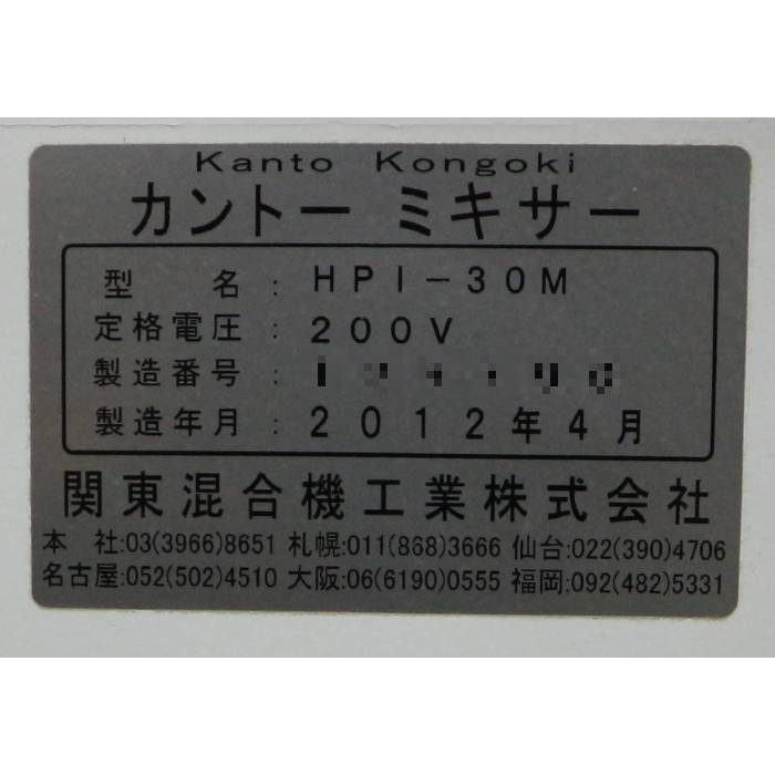 【中古】カントーミキサー HPI-30M 関東混合機工業 2012年式 攪拌機【動産王】千葉☆送料無料