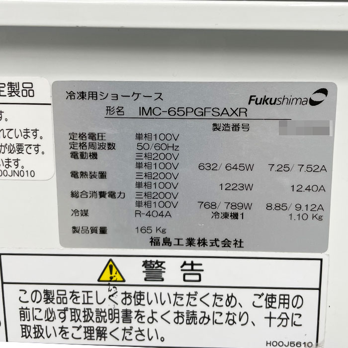 中古｜平型オープン冷凍冷蔵ショーケース IMC-65PGFSAXR フクシマ 2015年 平形 陳列 スーパー ｜動産王｜千葉｜送料無料
