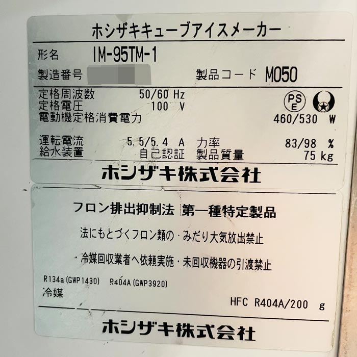 中古|製氷機 IM-95TM-1 ホシザキ 2021年 アンダーカウンタータイプ |動産王|北海道|引取|送料別
